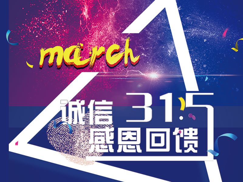 真金不怕火炼 315活动重磅来袭